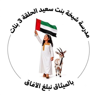 مدرسة *شيخة بنت سعيد للتعليم الثانوي
