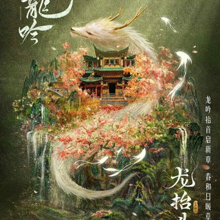 Песня водяного дракона/Water Dragon's Chant /Shui Long Yin/ 水龙吟