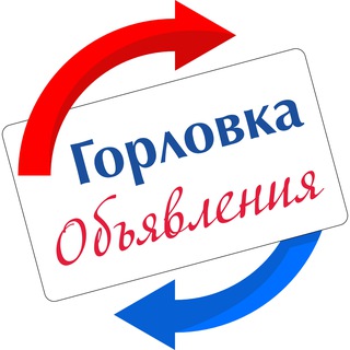 Горловка.Объявления 🇷🇺
