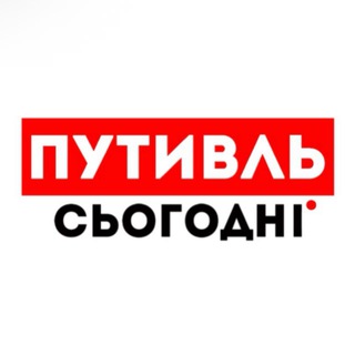 Путивль сьогодні