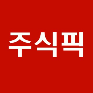 [주식픽!] - 가장 빠른 주식뉴스