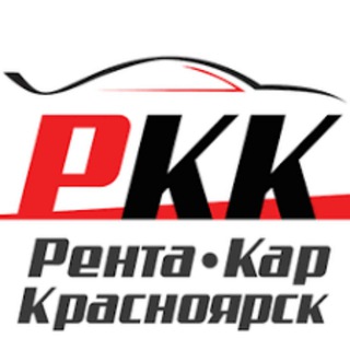 Рента Кар Красноярск