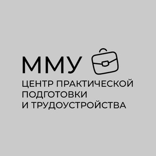 Центр практической подготовки и трудоустройства ММУ