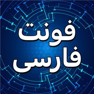 دانلود فونت فارسی