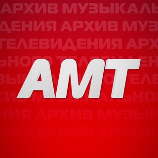 АМТ | Архив музыкального телевидения