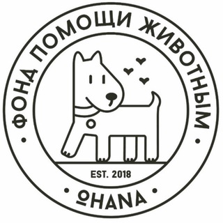 Охана - Приют для животных