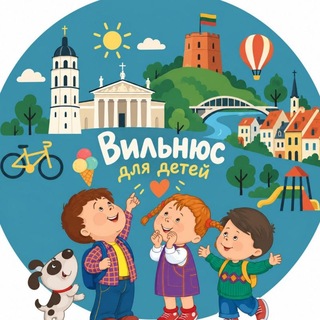 "Вильнюс для Детей: Няни, Кружки, Секции, Репетиторы".👌