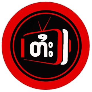 Channel Tai ပိုၼ်ႉႁူႉပၢႆးႁၼ် သႅၼ်ပိူင်