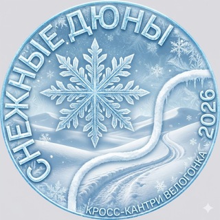 Снежные дюны 2026