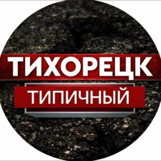 ТИПИЧНЫЙ ТИХОРЕЦК 🔝