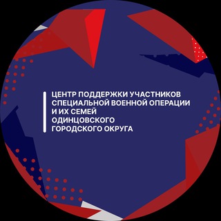 Одинцовский центр поддержки участников СВО и их семей