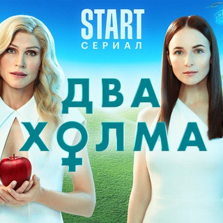 Два холма 1 2 сезон 1 2 3 4 5 6 7 8 9 10 11 12 13 серия | Сериал