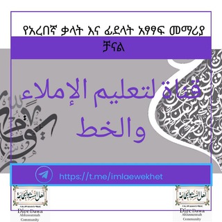 የአረበኛ ቃላት እና ፊደላት አፃፃፍ መማሪያ ቻናል