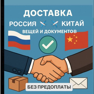 ✈️ Доставлю. Китай. Россия