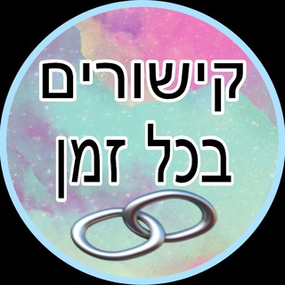 קישורים בכל זמן