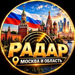 Радар. Москва и область