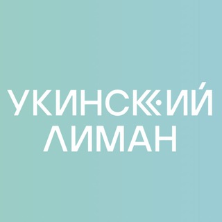 Укинский Лиман