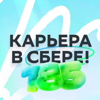 Карьера в Сбере! ✔