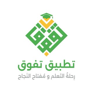 منصة و تطبيق تفوق