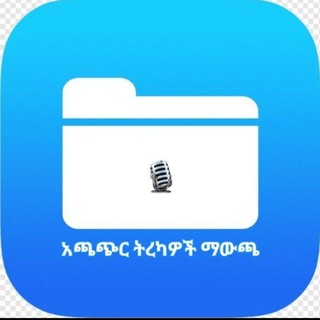 የአጫጭር ትረካ ስብስብ 🎙
