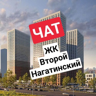 Второй Нагатинский ЖК