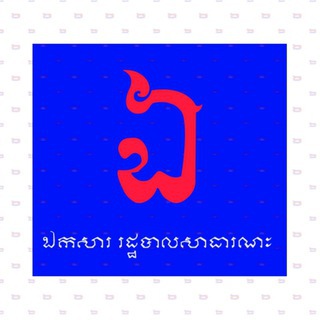 ឯកសារ រដ្ឋបាលសាធារណៈ🎓