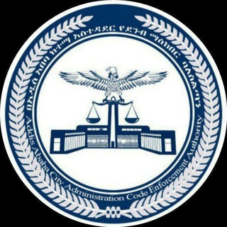 የአዲስ አበባ ደንብ ማስከበር ባለስልጣን Addis Ababa Code Enforcement Authority