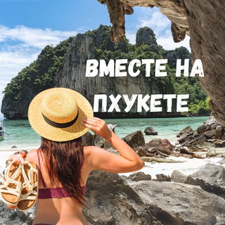 Вместе на Пхукете | ЧАТ