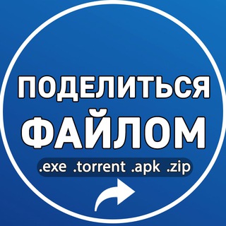 Поделиться файлом