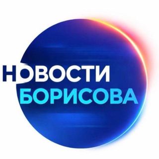 НОВОСТИ БОРИСОВА