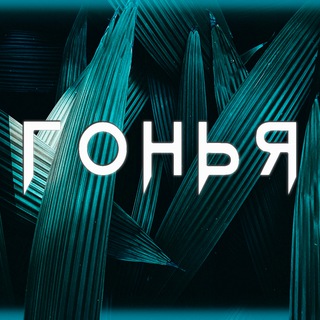 DJ ГОНЬЯ|GONYA диджейский чат