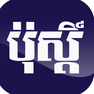 ភ្នំពេញ ប៉ុស្ដិ៍ ✔