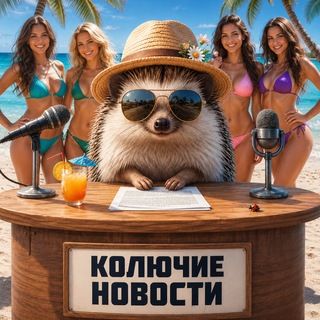 Колючие Новости