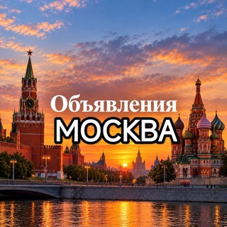 Объявления Москва