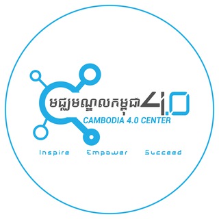 កម្ពុជា ៤.០ - Cambodia 4.0 ✔