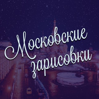 Московские зарисовки