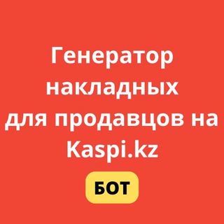Kstat.kz - генератор накладных для Каспи магазина