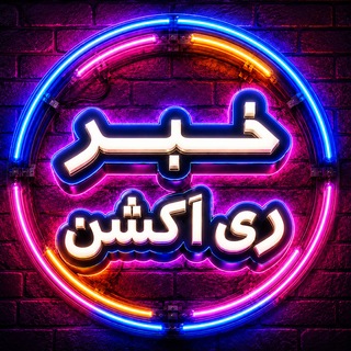 خبر ری اکشن | امیرآرشام