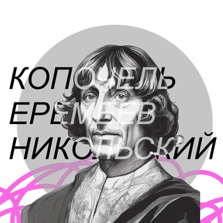 «Коперник». Обсуждение вопросов