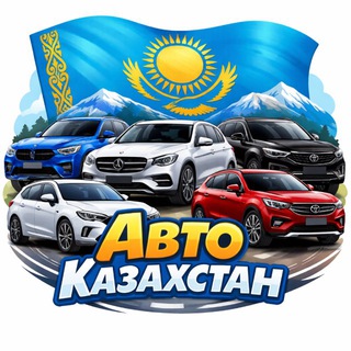 Авто Казахстан