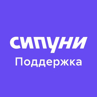 Сипуни поддержка