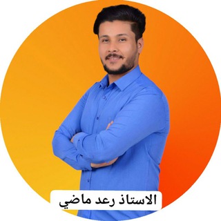 التميز في الفيزياء مع الاستاذ رعد ماضي الكعبي مدرس فيزياء للصف الثالث متوسط