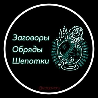 ЗАГОВОРЫ ОБРЯДЫ ШЕПОТКИ