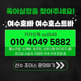 여수호빠 여수호스트바