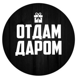 ОТДАМ ДАРОМ МОСКВА