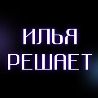 Илья решает💻