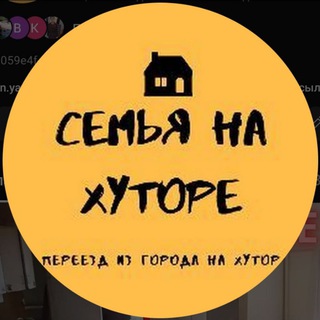 Семья на Хуторе