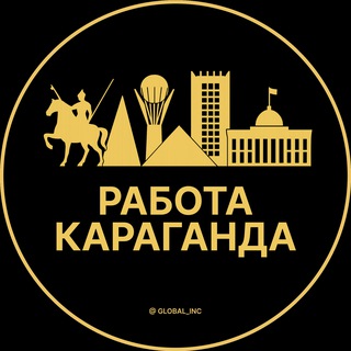 Работа в Караганде