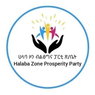 የሀላባ ዞን ብልፅግና ፓርቲ ቅ/ጽ/ቤት