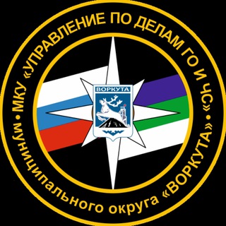 Управление по делам ГО и ЧС г. Воркута